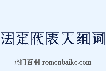 法定代表人组词是什么意思的图片